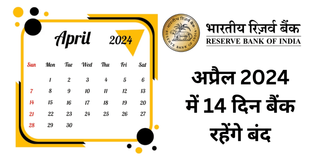 अप्रैल 2024 में बैंक बंद रहेंगे 14 दिन Banks will remain closed for 14 days in April 2024