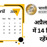 अप्रैल 2024 में बैंक बंद रहेंगे 14 दिन Banks will remain closed for 14 days in April 2024