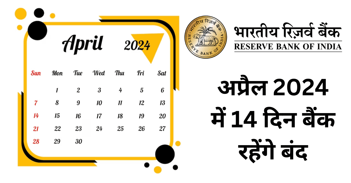 अप्रैल 2024 में बैंक बंद रहेंगे 14 दिन Banks will remain closed for 14 days in April 2024