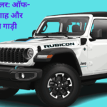 2024 Jeep Wrangler समीक्षा ऑफ-रोड किंवदंती का नया अवतार