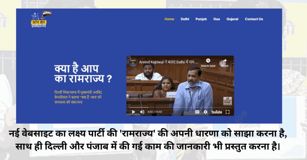 Aam aadmi party (AAP) launches website Aapkaramrajya.com