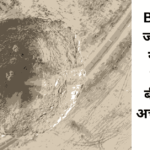 Bikaner में जमीन धंसने से हड़कंप, करीब डेढ़ बीघा जमीन अचानक गड्ढे में तब्दील