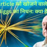 God Particle को खोजने वाले Peter Higgs का निधन