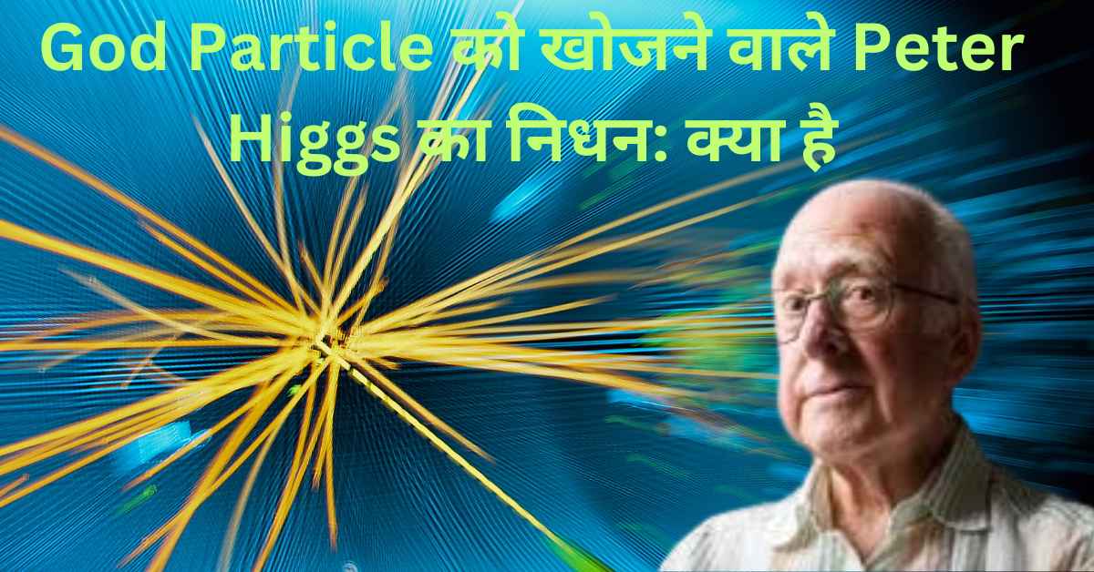 God Particle को खोजने वाले Peter Higgs का निधन