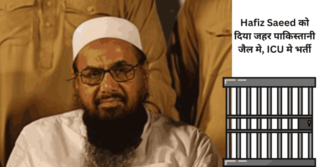 Hafiz Saeed को दिया जहर पाकिस्तानी जैल मे, ICU मे भर्ती