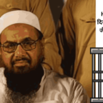 Hafiz Saeed को दिया जहर पाकिस्तानी जैल मे, ICU मे भर्ती