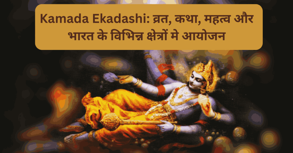 Kamada Ekadashi Fast, story, importance and events in different regions of India