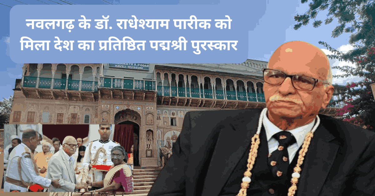 Nawalgarh's Dr. Radheshyam Pareek received the country's prestigious Padmashree award!