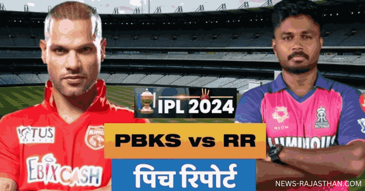 RR vs PBKS Dream11 संभावित टीम, स्टेडियम, पिच रिपोर्ट