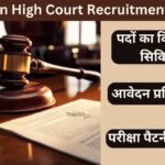 Rajasthan High Court Recruitment 2024 सिविल जज पदों का विवरण, आवेदन प्रक्रिया और योग्यता