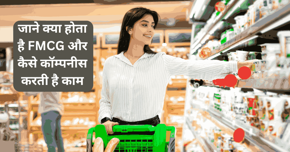 जाने क्या होता है FMCG और कैसे कॉम्पनीस करती है काम