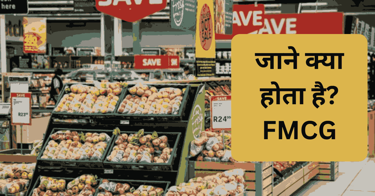 जाने क्या होता हैFMCG