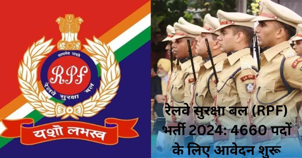 रेलवे सुरक्षा बल (RPF) भर्ती 2024 4660 पदों के लिए आवेदन शुरू