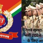 रेलवे सुरक्षा बल (RPF) भर्ती 2024 4660 पदों के लिए आवेदन शुरू