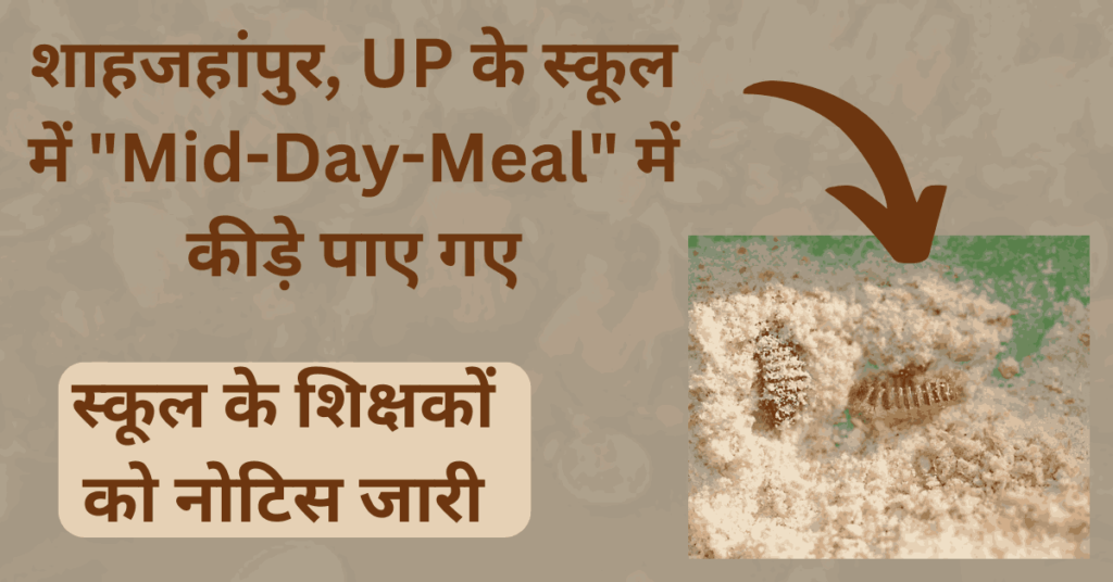 शाहजहांपुर, UP के स्कूल में Mid-Day-Meal में कीड़े पाए गए, शिक्षकों को मिला नोटिस