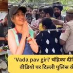 'Vada pav girl' चंद्रिका दीक्षित के वायरल वीडियो पर दिल्ली पुलिस की प्रतिक्रिया